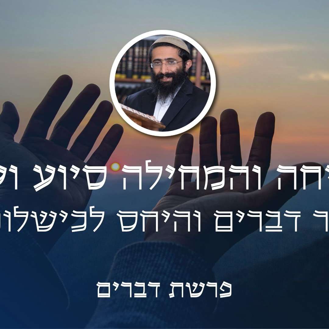 פרשת דברים • 'הסליחה והמחילה סיוע ועזר' - ספר דברים והיחס לכישלונות פרשת דברים • 'הסליחה והמחילה סיוע ועזר' - ספר דברים והיחס לכישלונות