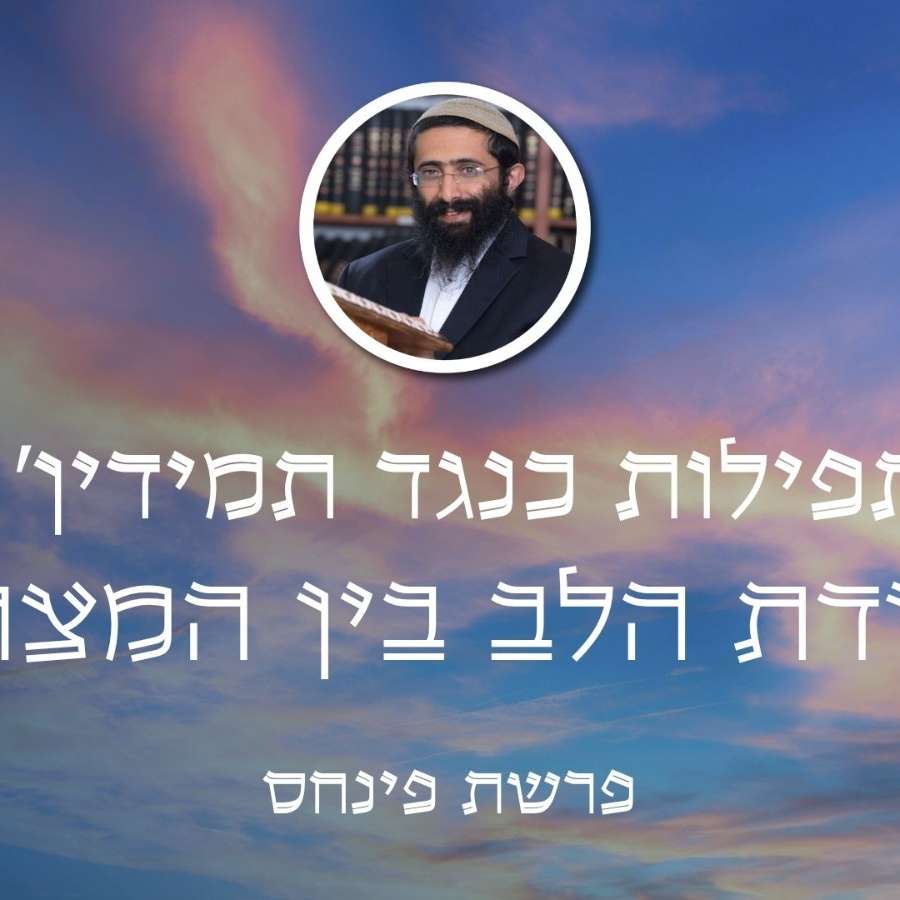 פרשת פינחס • 'תפילות כנגד תמידין' - עבודת הלב בין המצרים episode artwork