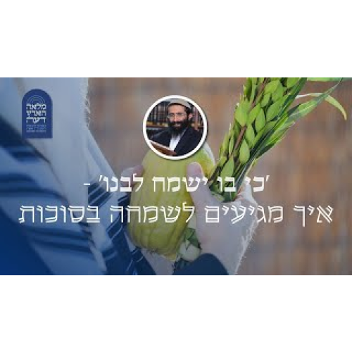 'כי בו ישמח לבנו' - איך מגיעים לשמחה בסוכות 'כי בו ישמח לבנו' - איך מגיעים לשמחה בסוכות