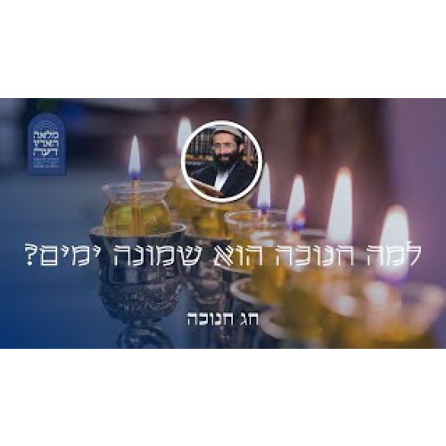 חג חנוכה • למה חנוכה הוא שמונה ימים?