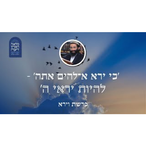 פרשת וירא • 'כי ירא א-להים אתה' - להיות יראי ה' פרשת וירא • 'כי ירא א-להים אתה' - להיות יראי ה'