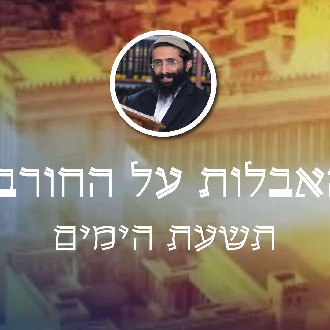 תשעת הימים • האבלות על החורבן תשעת הימים • האבלות על החורבן