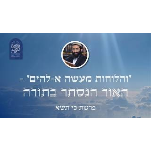 פרשת כי תשא • "והלוחות מעשה א-להים" - האור הנסתר בתורה