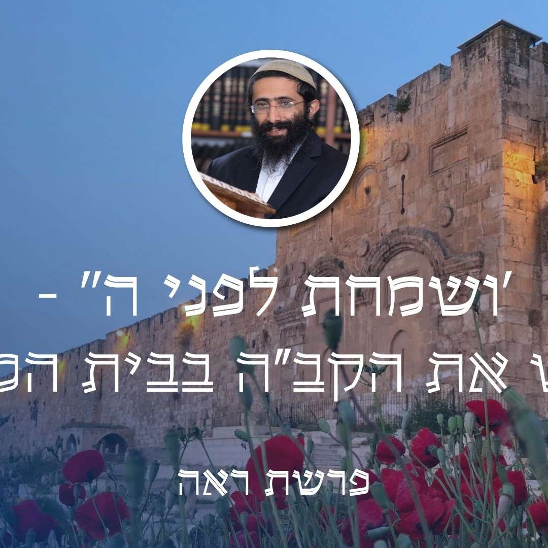 פרשת ראה • 'ושמחת לפני ה'' - לפגוש את הקב"ה בבית המקדש episode artwork