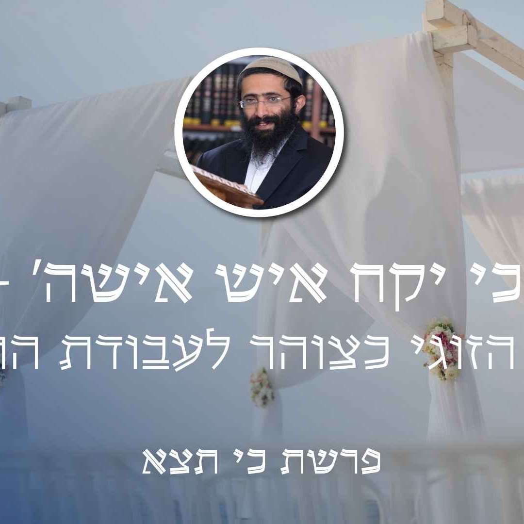 פרשת כי תצא • 'כי יקח איש אישה' - הקשר הזוגי כצוהר לעבודת התשובה episode artwork