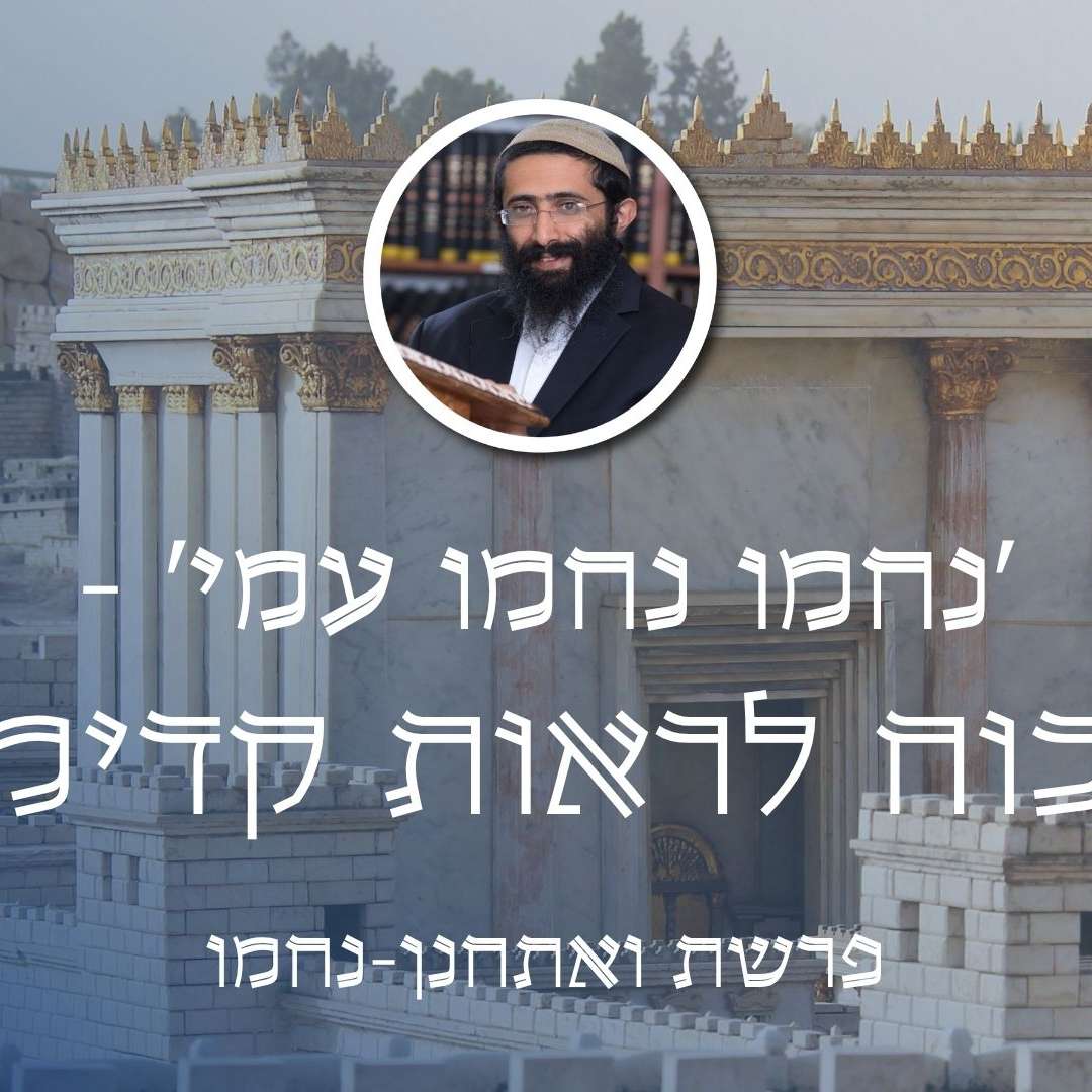 פרשת ואתחנן-נחמו • 'נחמו נחמו עמי' - הכוח לראות קדימה episode artwork