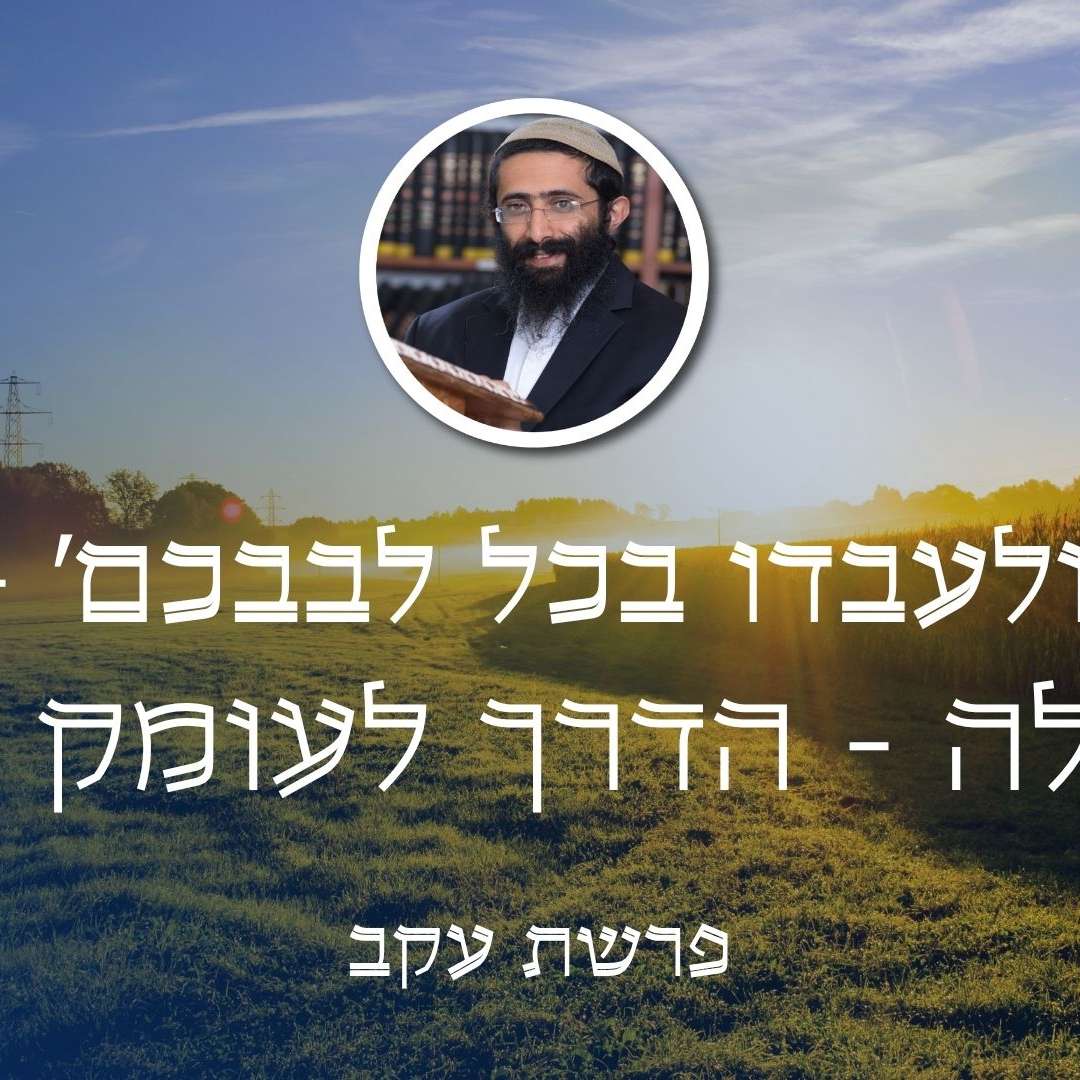 פרשת עקב • 'ולעבדו בכל לבבכם' - תפילה - הדרך לעומק הלב episode artwork