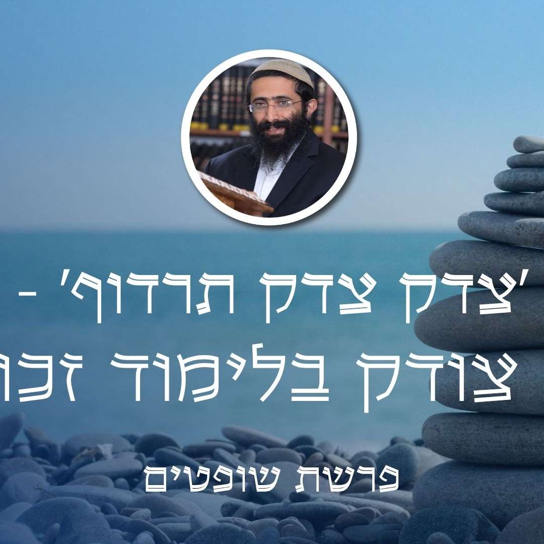 פרשת שופטים • 'צדק צדק תרדוף' - מה צודק בלימוד זכות? episode artwork