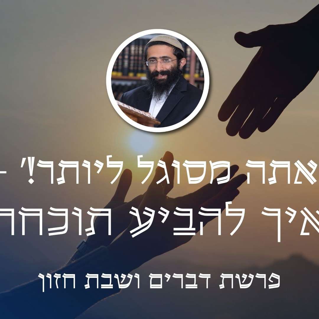 פרשת דברים ושבת חזון • 'אתה מסוגל ליותר!' - איך להביע תוכחה episode artwork