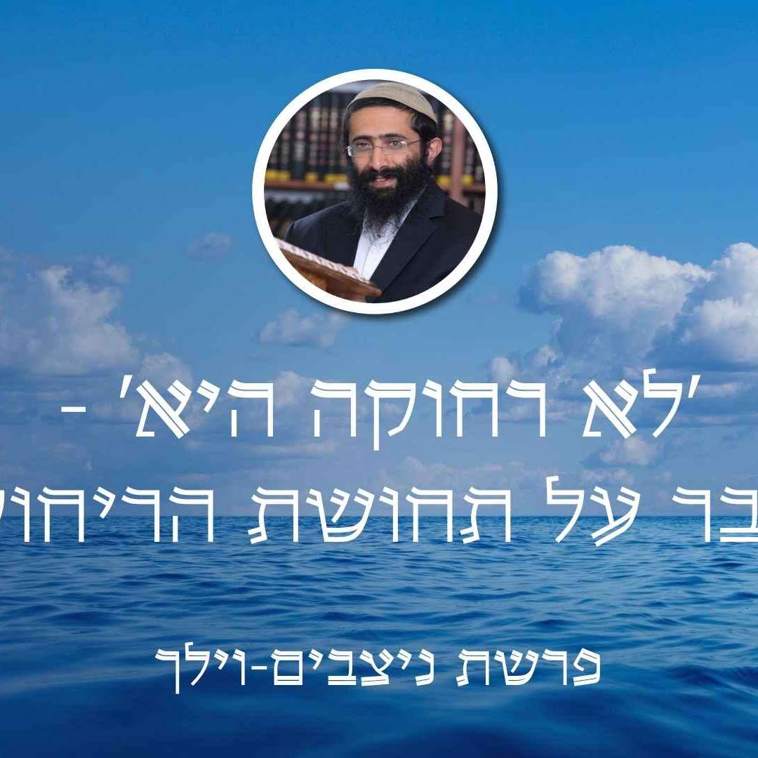 פרשת ניצבים-וילך • 'לא רחוקה היא' - להתגבר על תחושת הריחוק מה' episode artwork