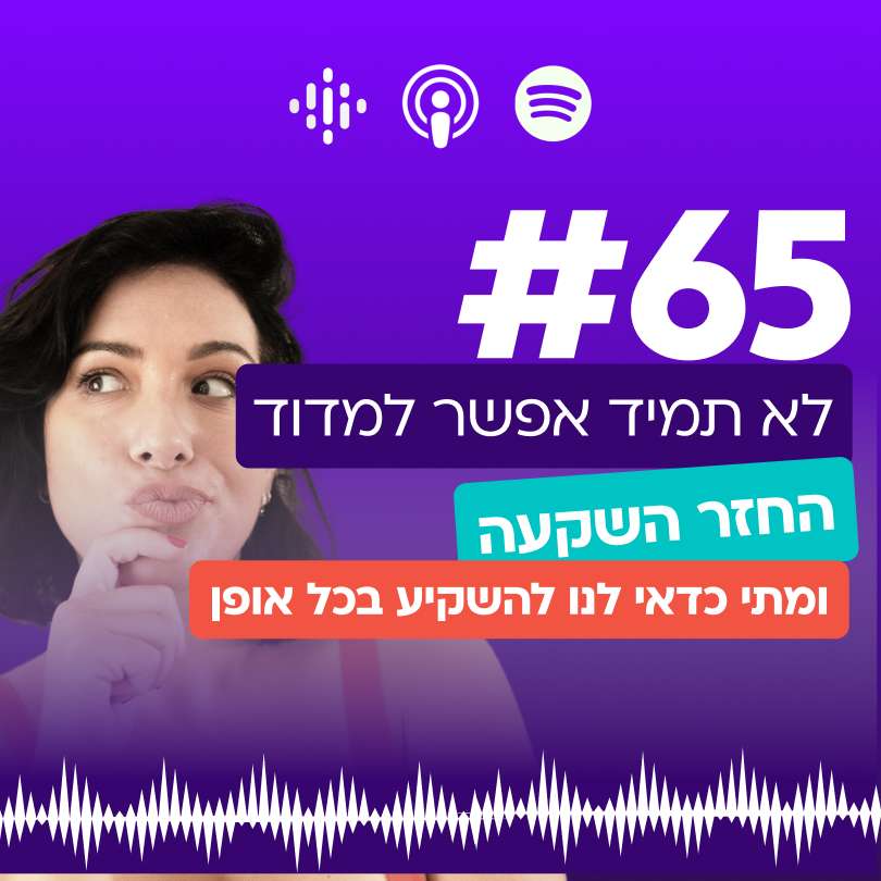 #65 לא תמיד אפשר למדוד החזר השקעה