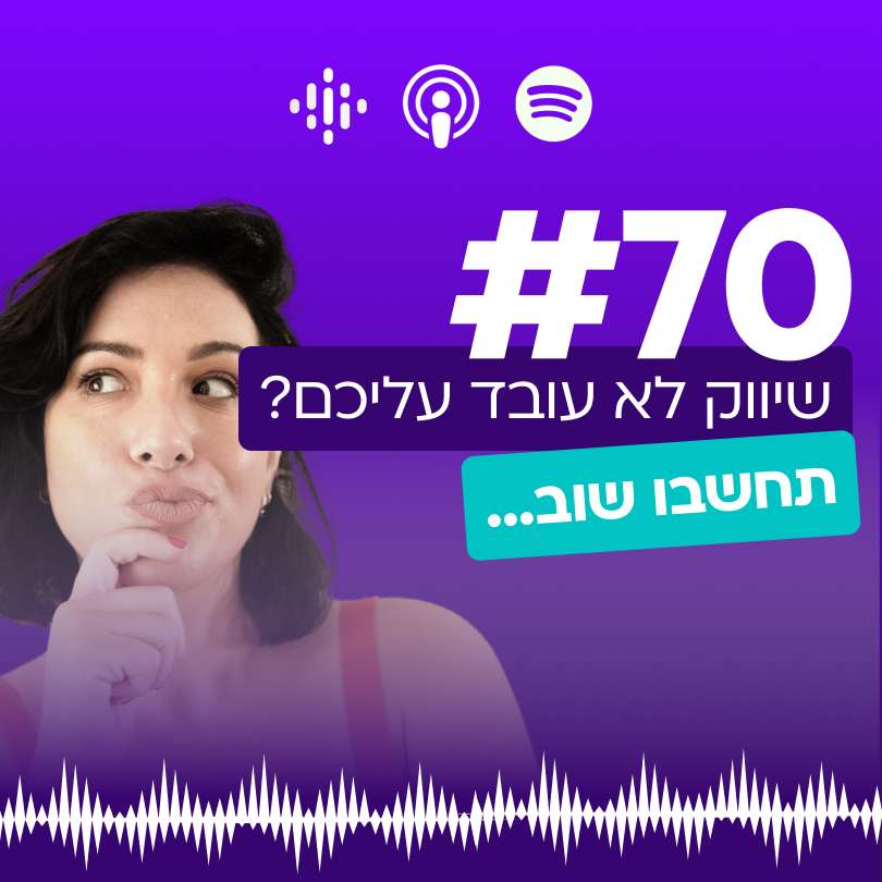 #70 שיווק לא עובד עליכם? תחשבו שוב...