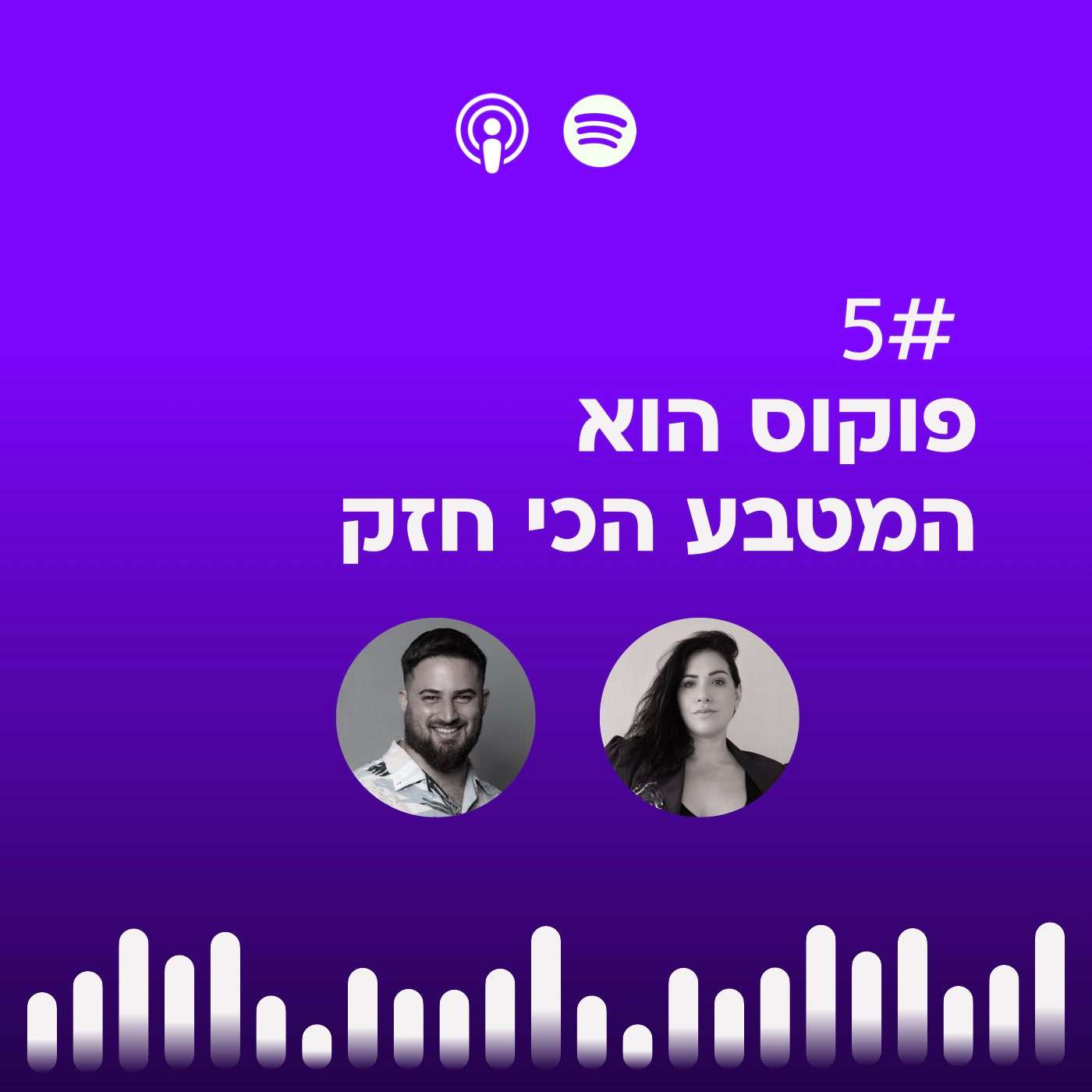 #05 | פוקוס הוא  המטבע הכי חזק episode artwork
