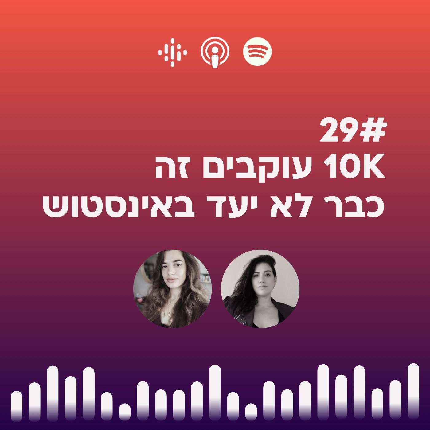 #29 אז... 10K עוקבים זה  כבר לא יעד באינסטוש עם אירה הוק