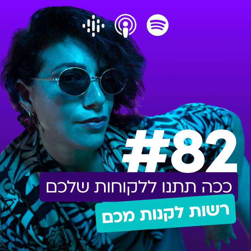#82 ככה תתנו ללקוחות ״רשות״ לקנות מכם