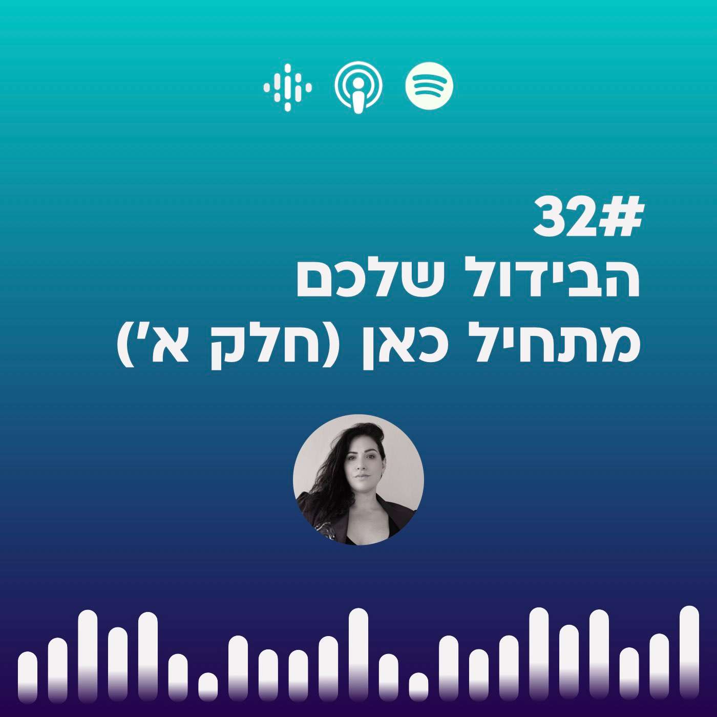 #32 הבידול שלכם  מתחיל כאן (חלק א׳)