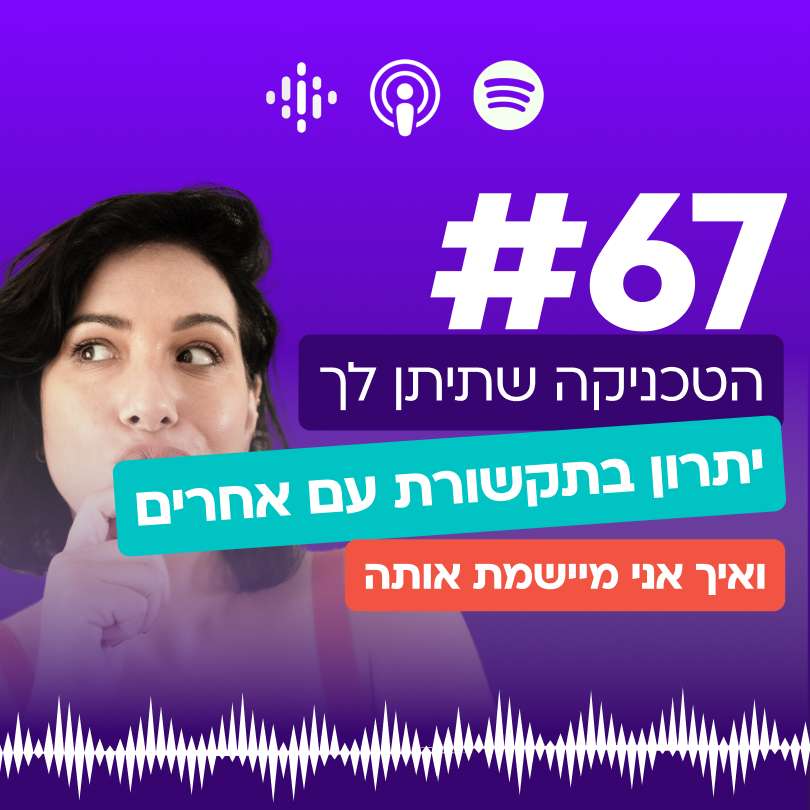 #67 הטכניקה שתיתן לך יתרון בתקשורת עם אחרים