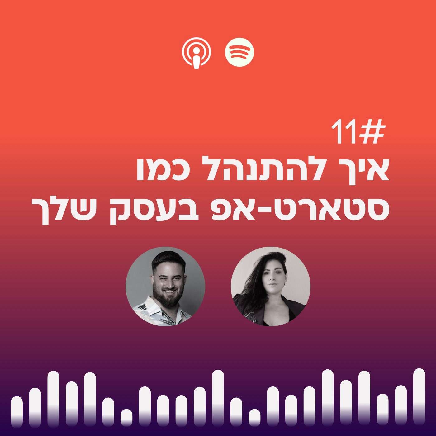 #11 | איך להתנהל כמו סטארטאפ בעסק שלך episode artwork