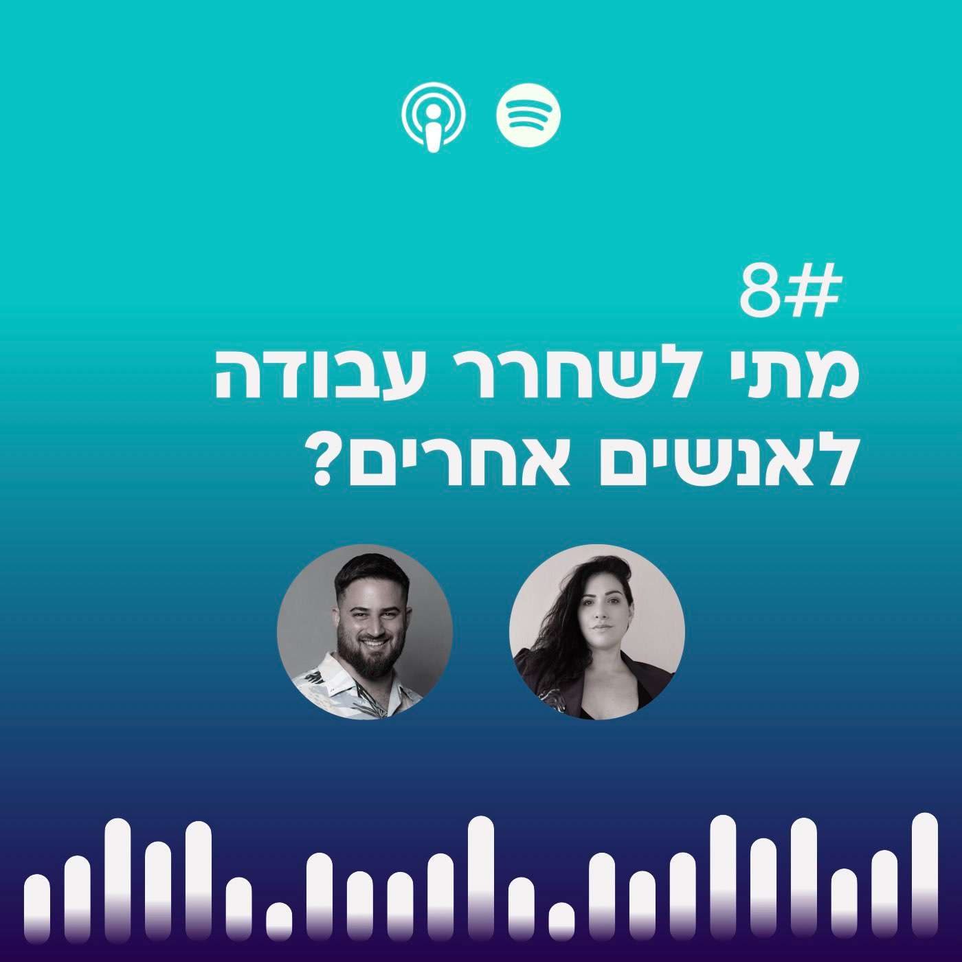 #08 | מתי לשחרר עבודה לאנשים אחרים episode artwork