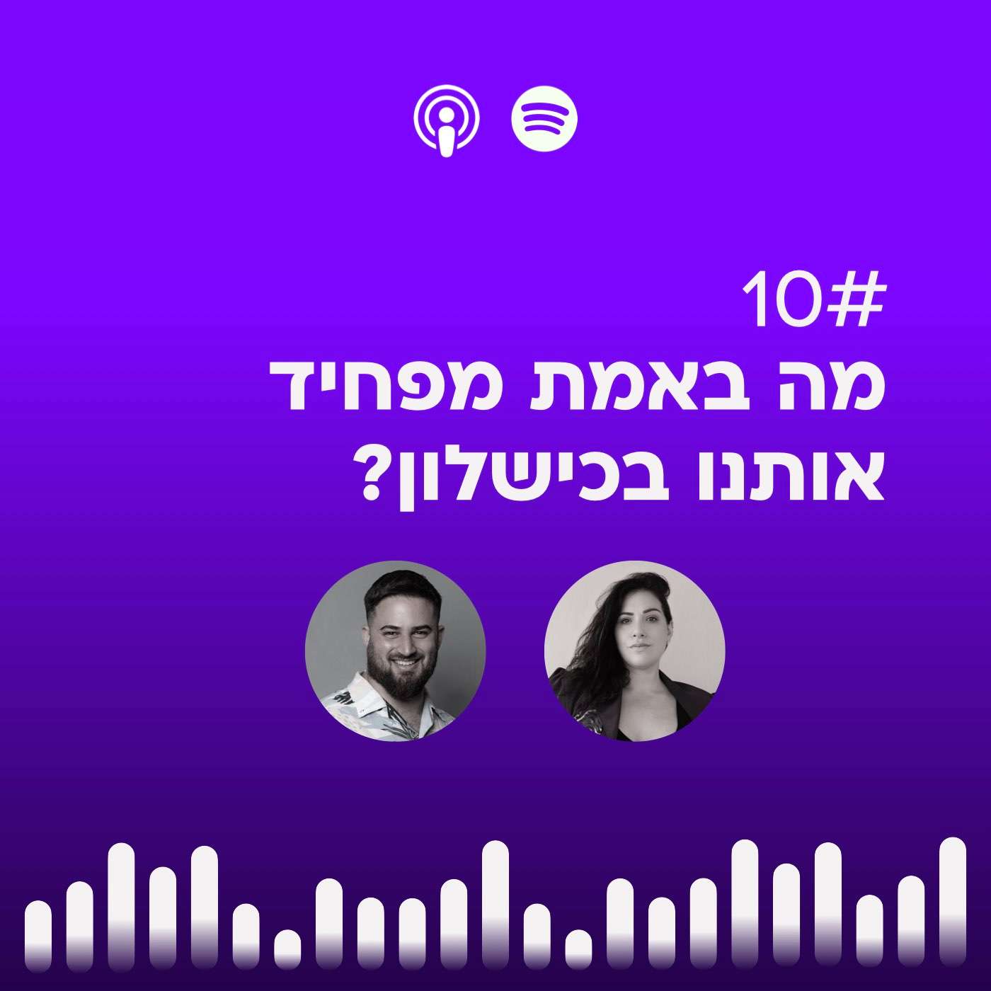 #10 | מה באמת מפחיד אותנו בכשלון?