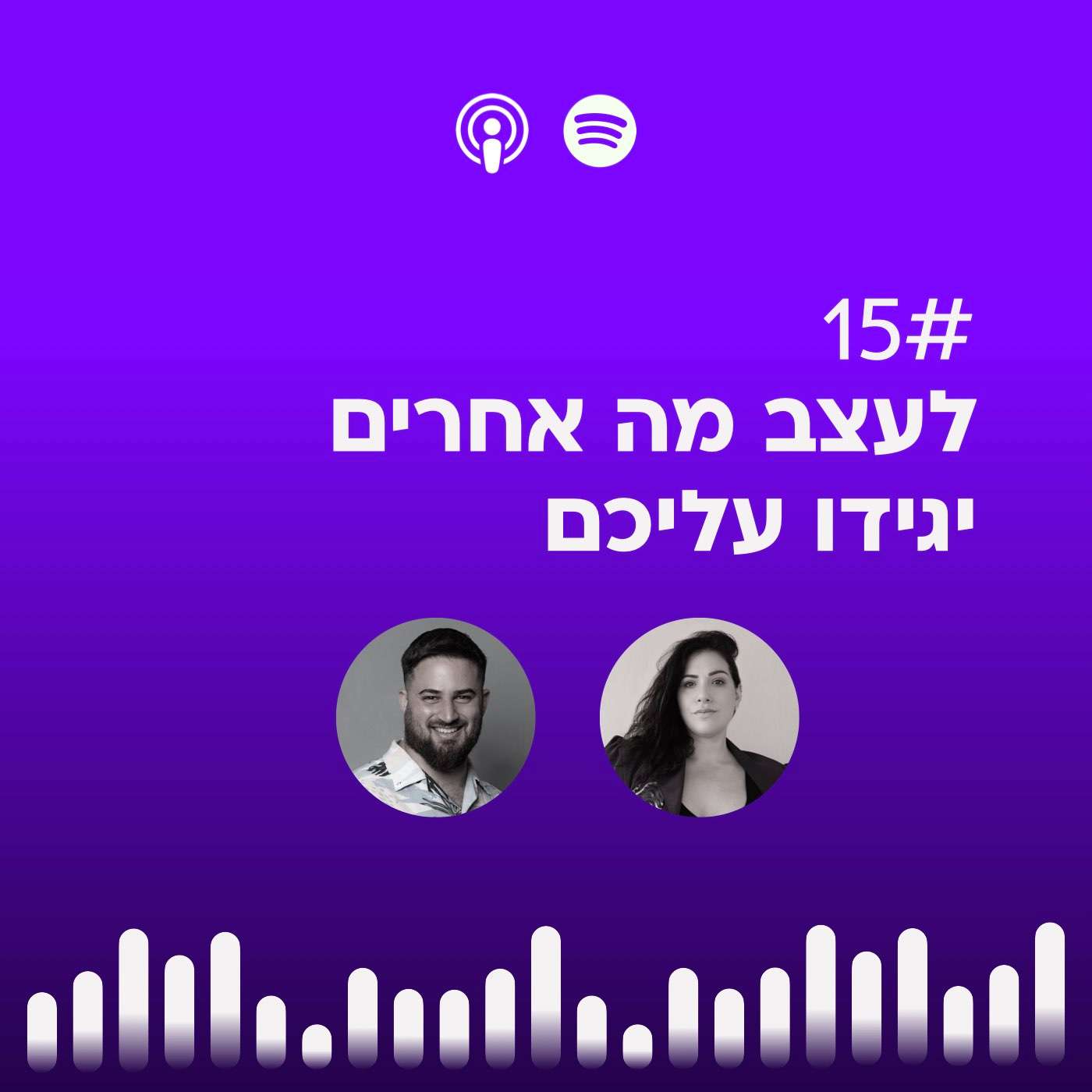 #15 | לעצב מה אחרים יגידו עליכם