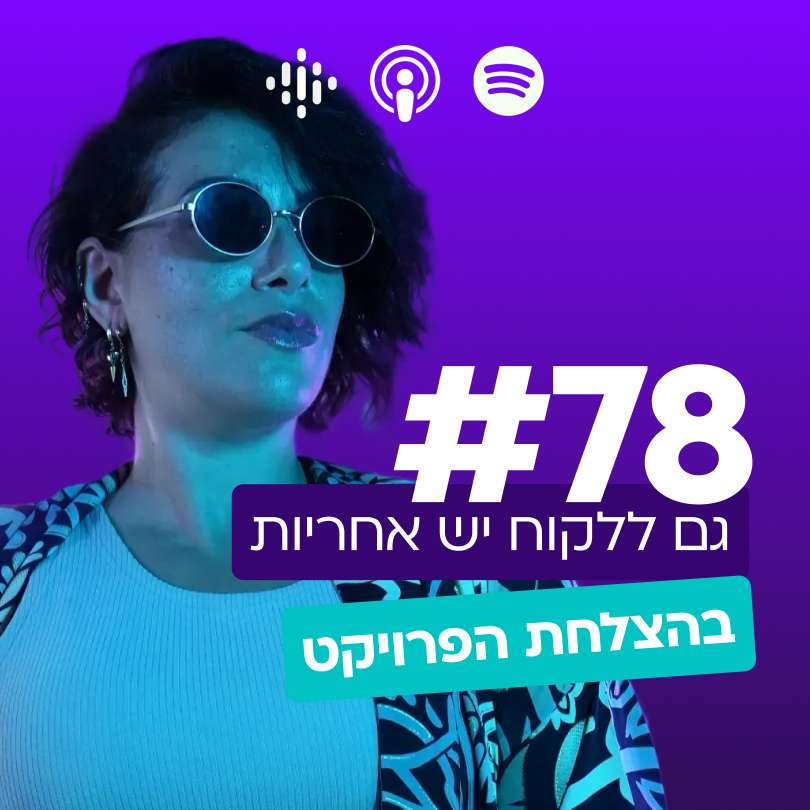 #78 | גם ללקוח יש אחריות על הצלחת הפרויקט #78 | גם ללקוח יש אחריות על הצלחת הפרויקט