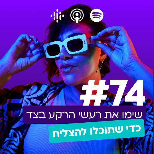 #74 | שימו את רעשי הרקע בצד כדי שתוכלו להצליח