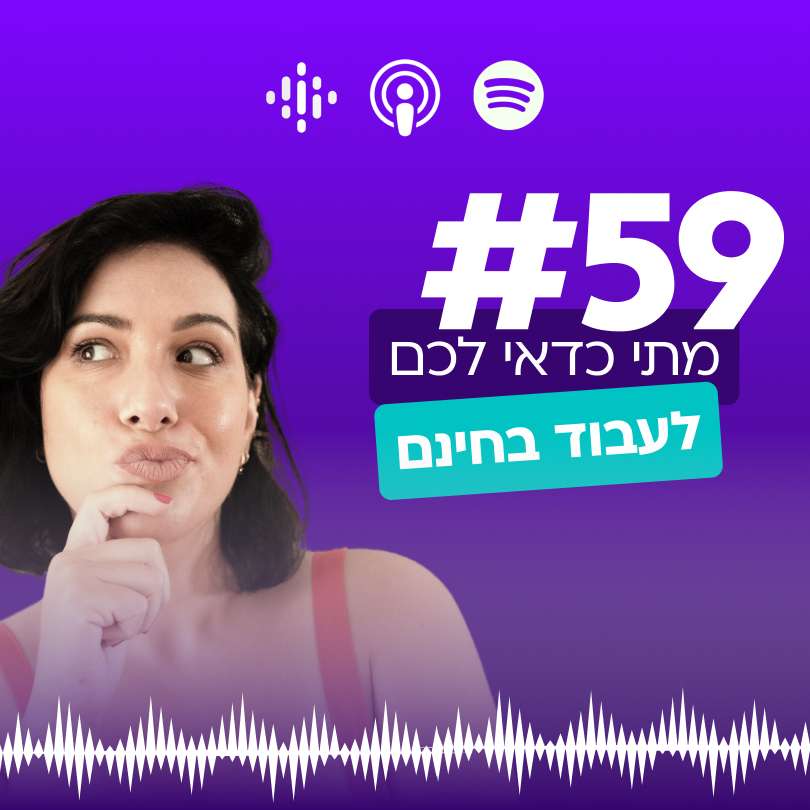 #59 מתי כדאי לעבוד בחינם