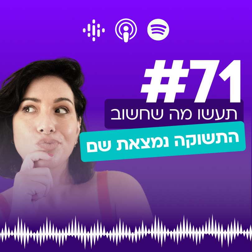 #71 תעשו מה שחשוב- התשוקה נמצאת שם