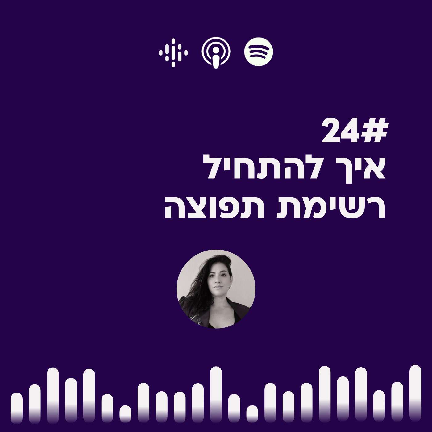 #24 איך להתחיל  רשימת תפוצה