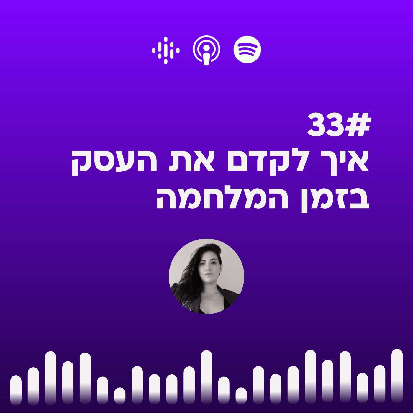 #33 | איך לקדם את העסק בזמן המלחמה