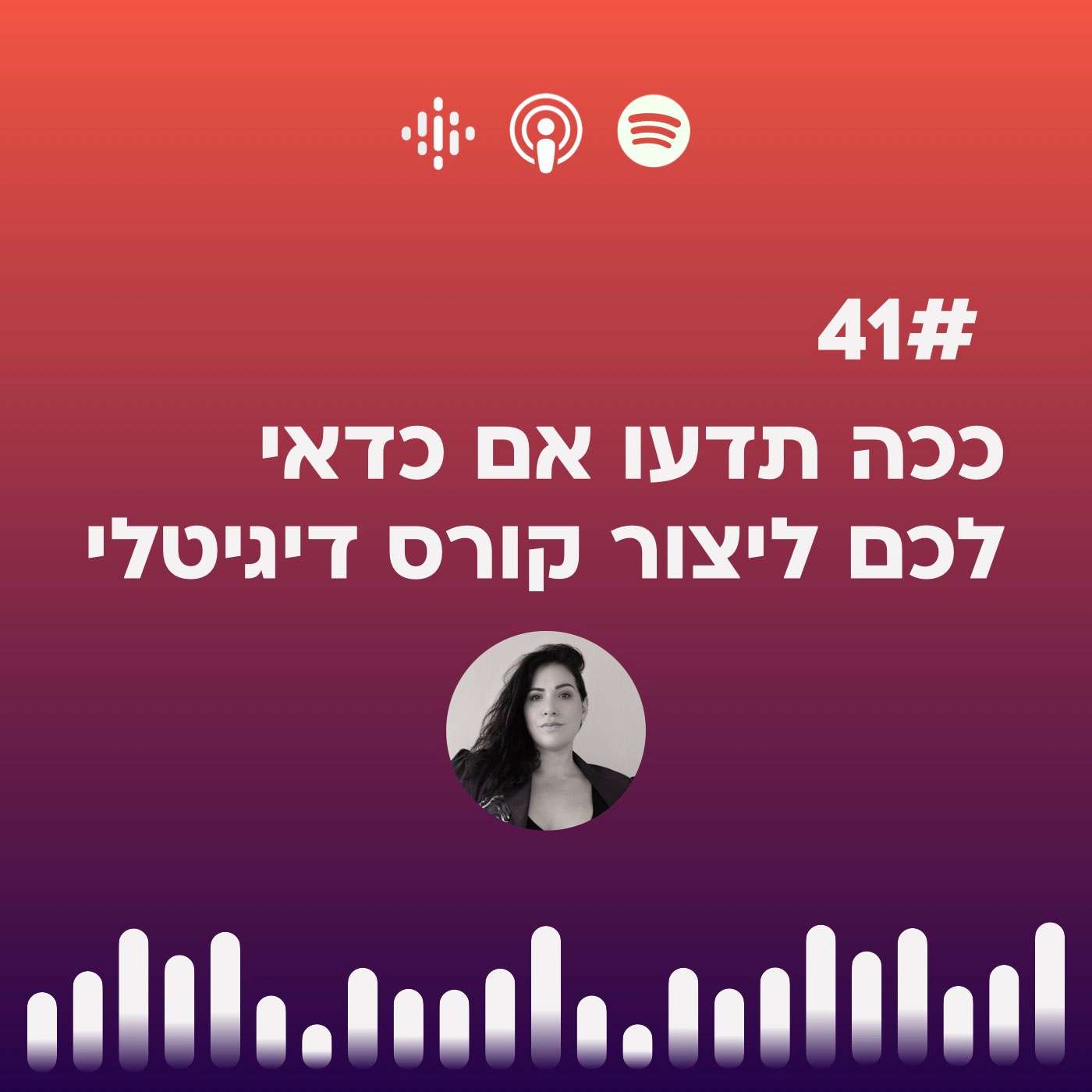 #41 | ככה תדעו אם כדאי לכם ליצור קורס דיגיטלי