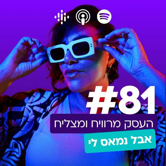 #81 | העסק מרוויח ומצליח, אבל נמאס לי...