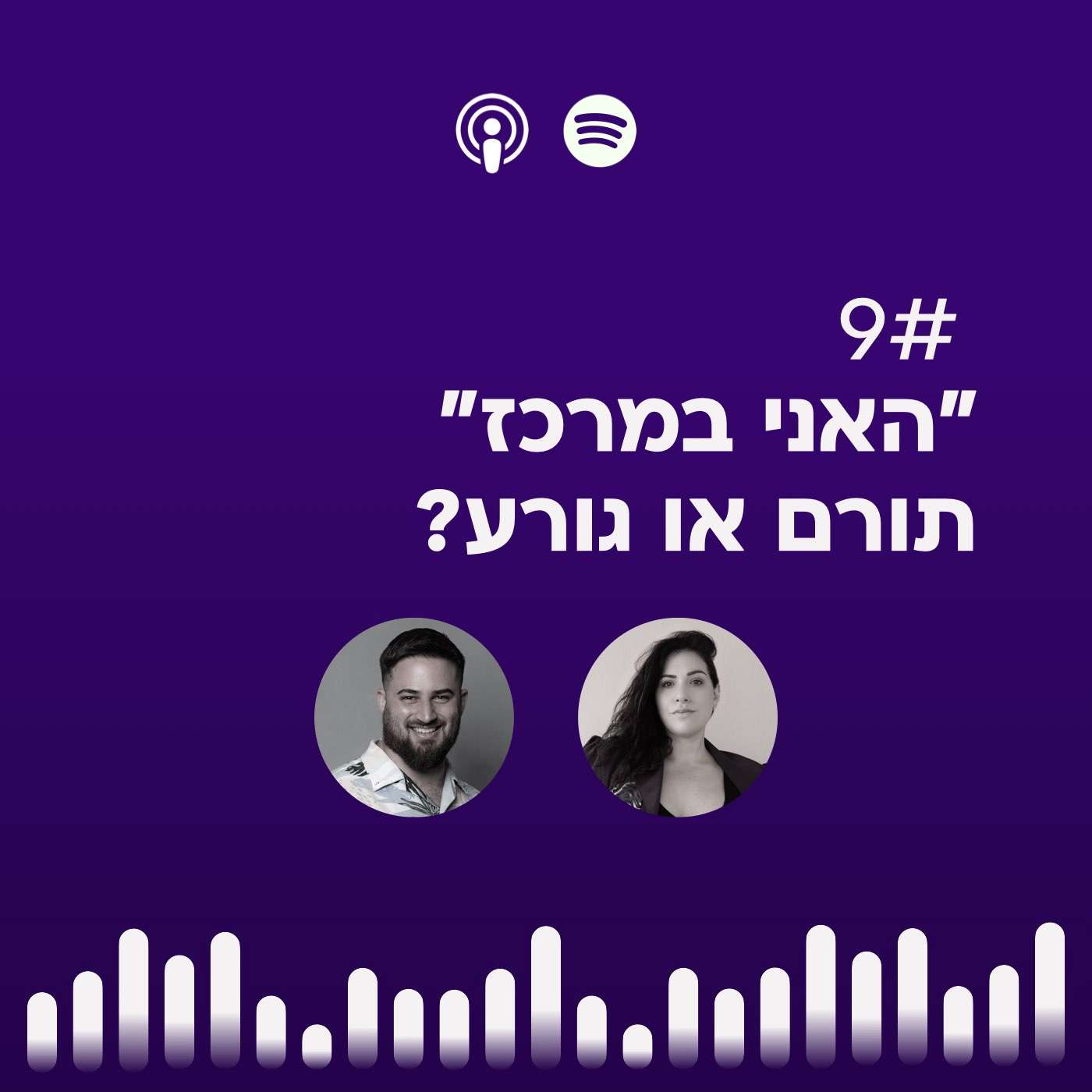 #09 | ״האני במרכז״ - תורם או גורע? episode artwork