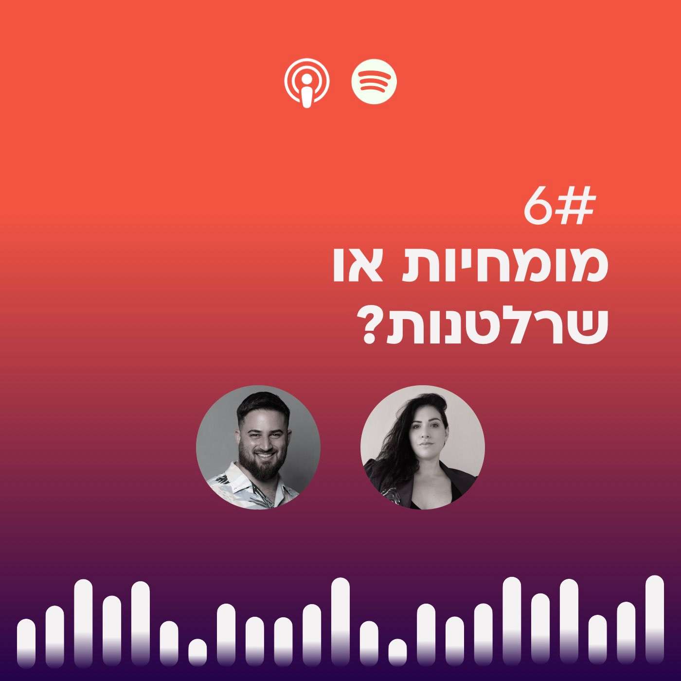 #06 | מומחיות או שרלטנות