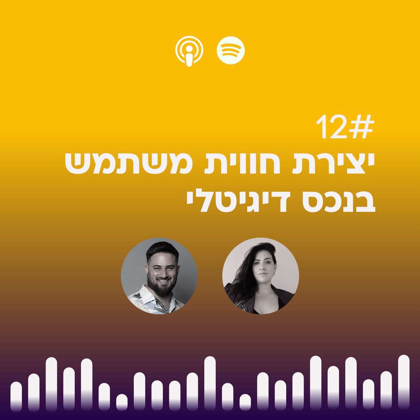 #12 | יצירת חווית משתמש בנכס דיגיטלי