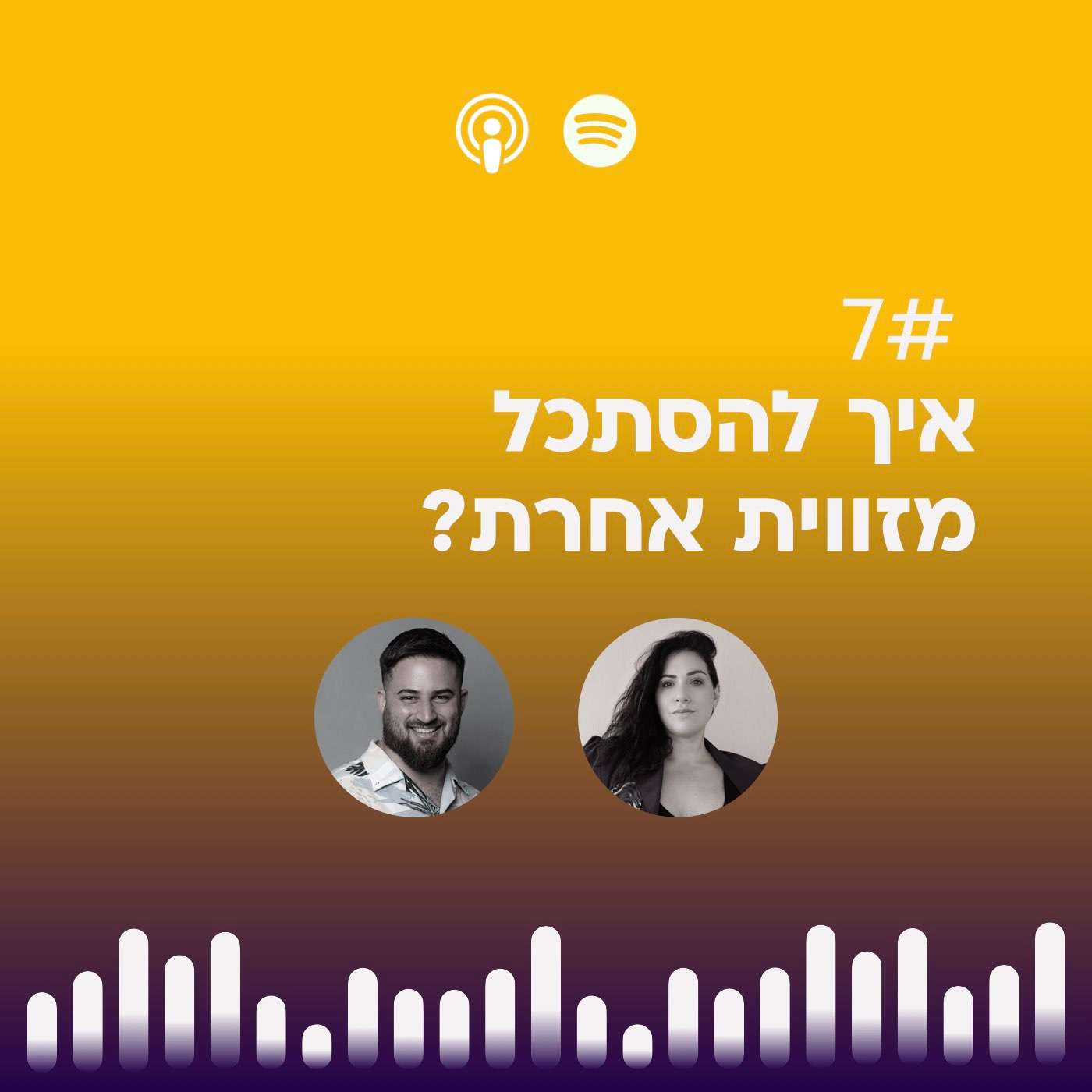 #07 | איך להסתכל מזווית אחרת episode artwork