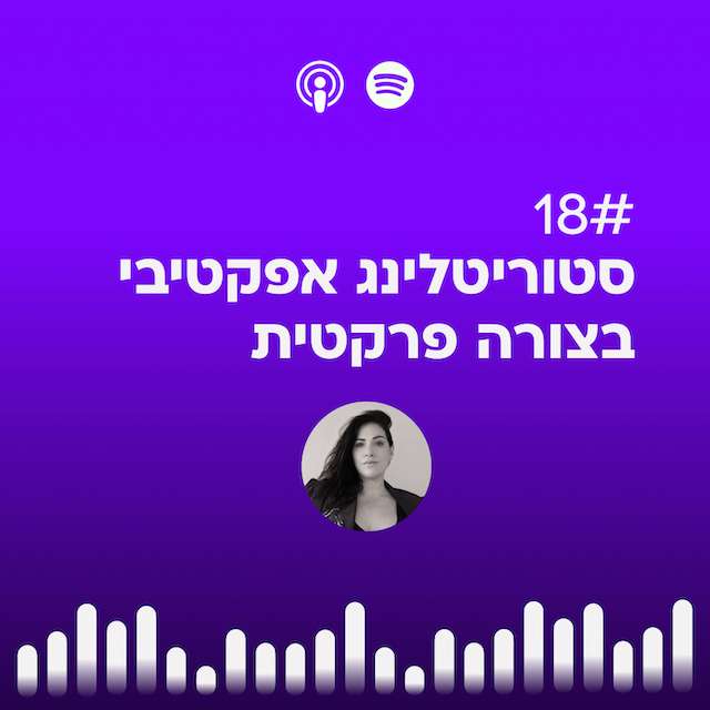 #18 | סטוריטלינג אפקטיבי  בצורה פרקטית