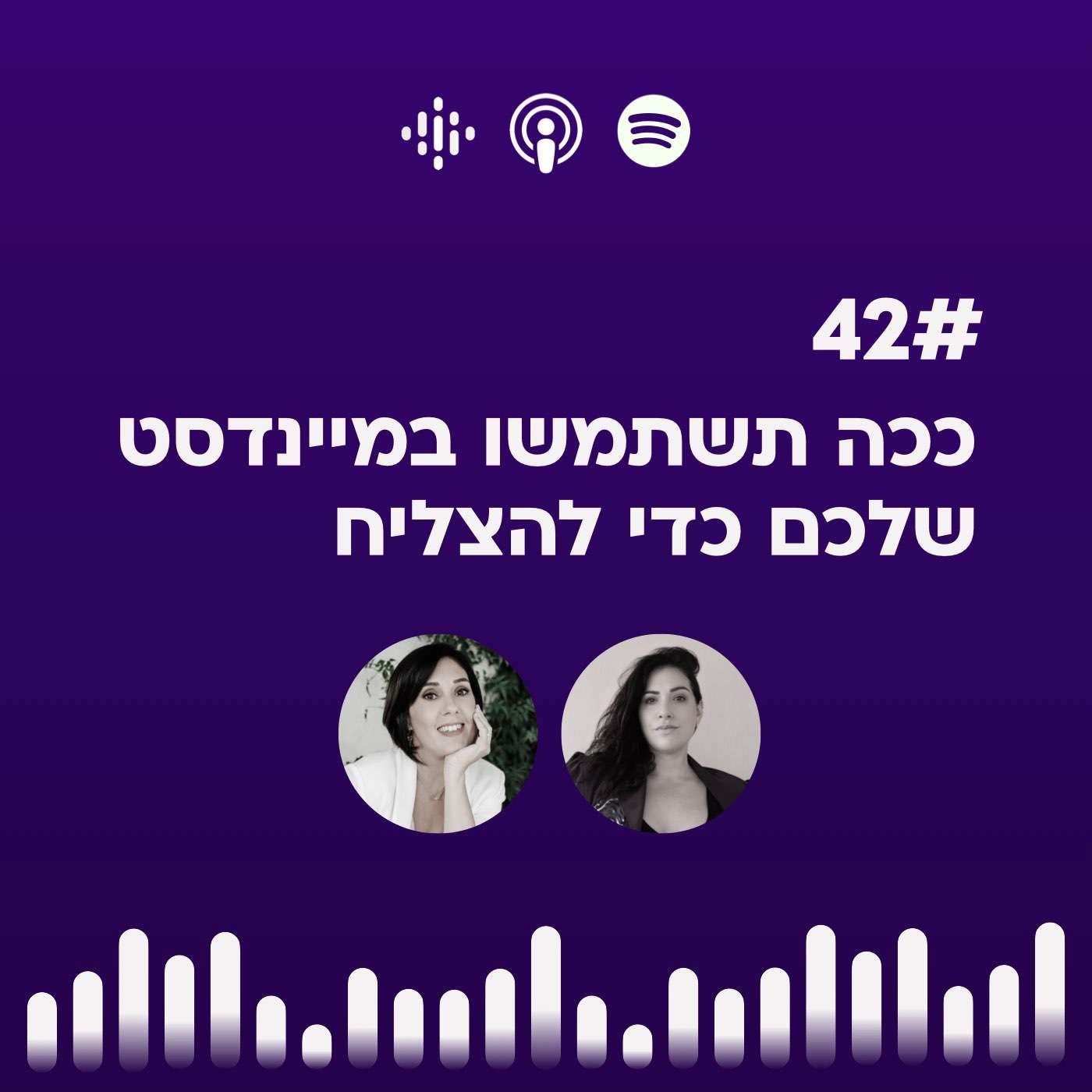 #42 ככה תשתמשו במיינדסט שלכם כדי להצליח | לירון מור