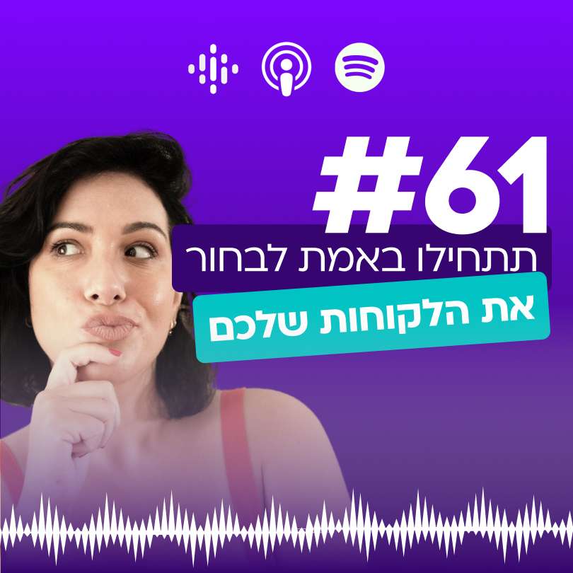 #61 תתחילו באמת לבחור את הלקוחות שלכם