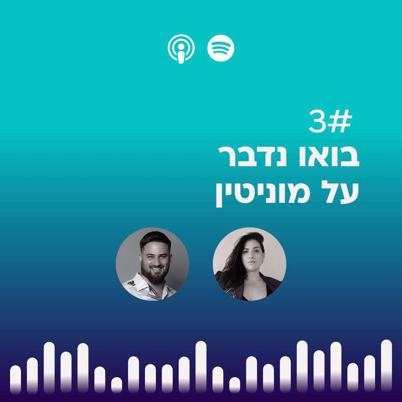 #03 | בואו נדבר על מוניטין