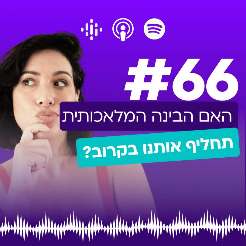 #66 האם בינה מלאכותית תחליף אותנו בקרוב