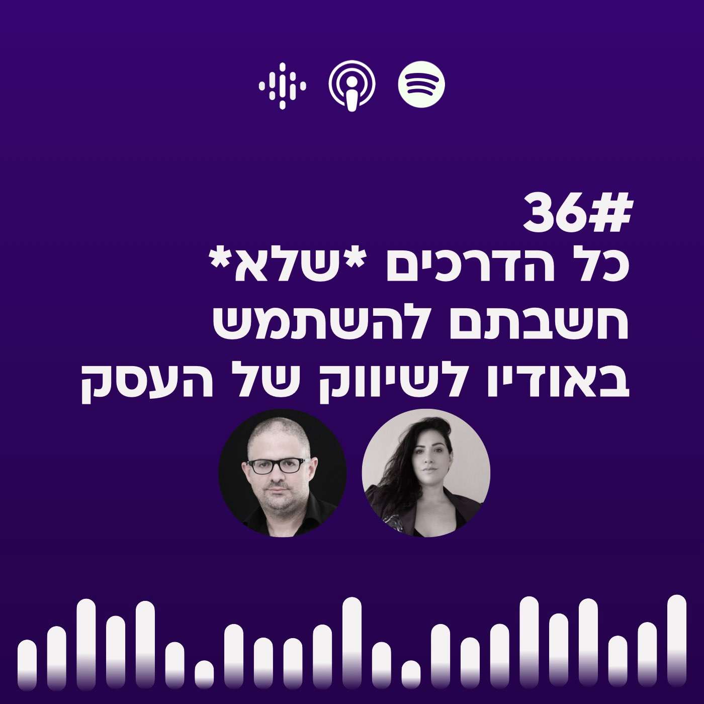 #36 | כל הדרכים *שלא* חשבתם להשתמש באודיו לשיווק של העסק עם טל פלורנטין