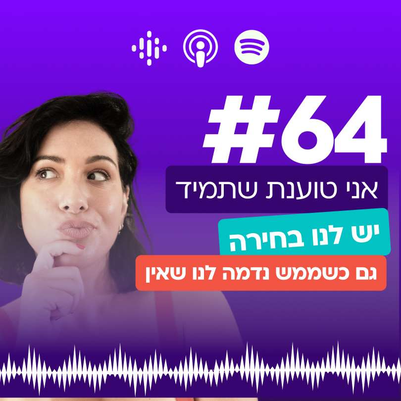 #64 תמיד יש לנו ברירה (גם כשנדמה שאין)