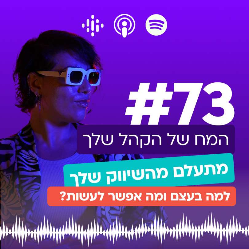 #73 | המח של הקהל שלך מתעלם מהשיווק שלך