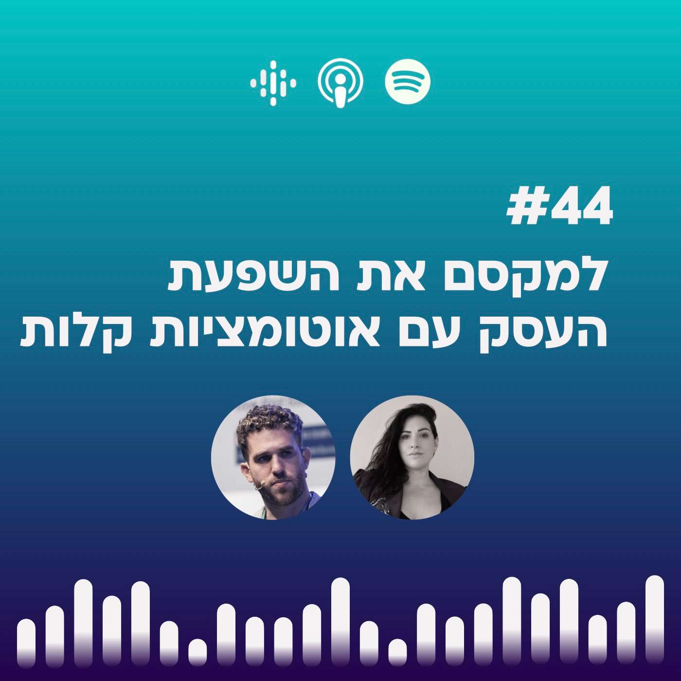 #44 | למקסם את השפעת  העסק עם אוטומציות קלות