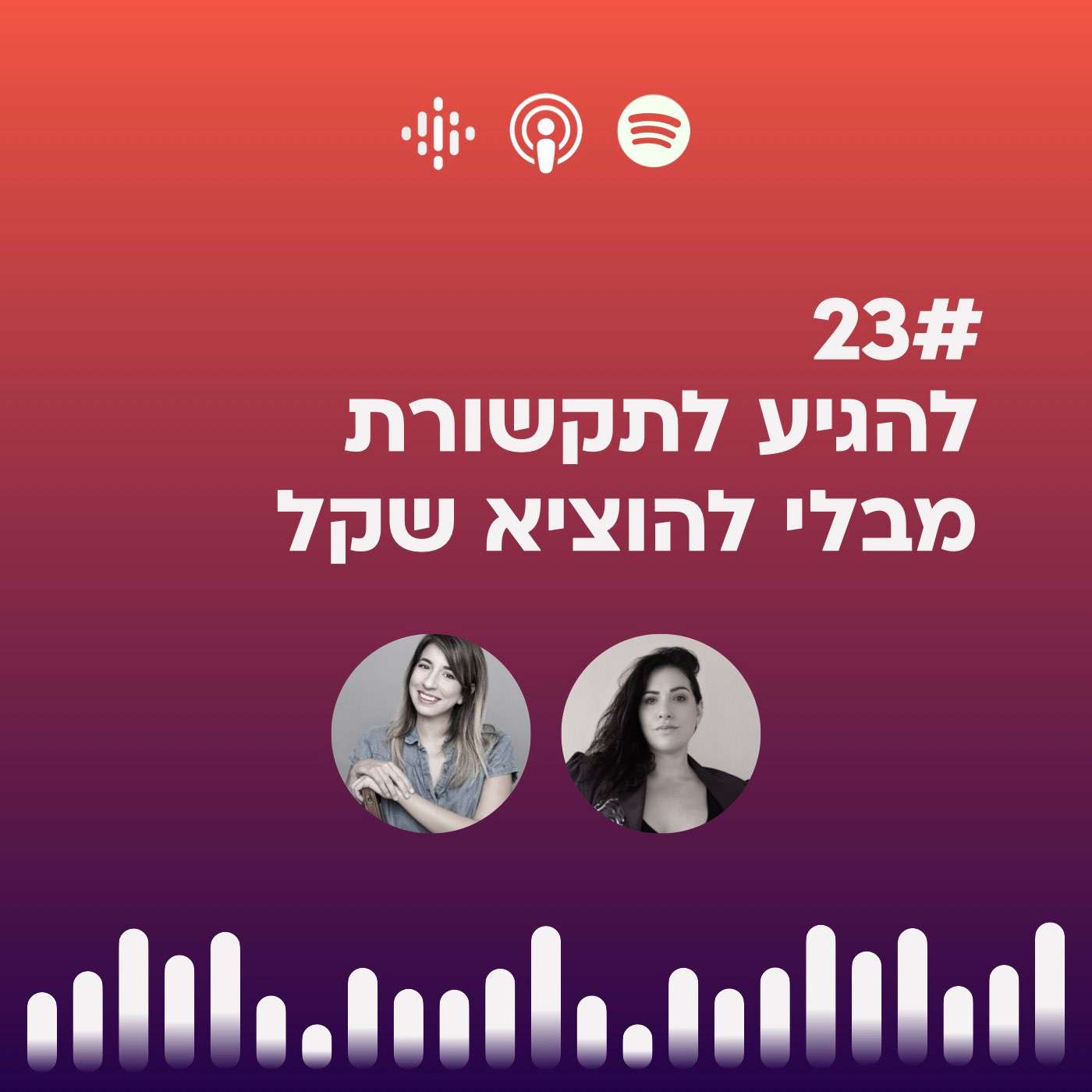 #23 | להגיע לתקשורת בלי להוציא שקל עם מורן זלמה