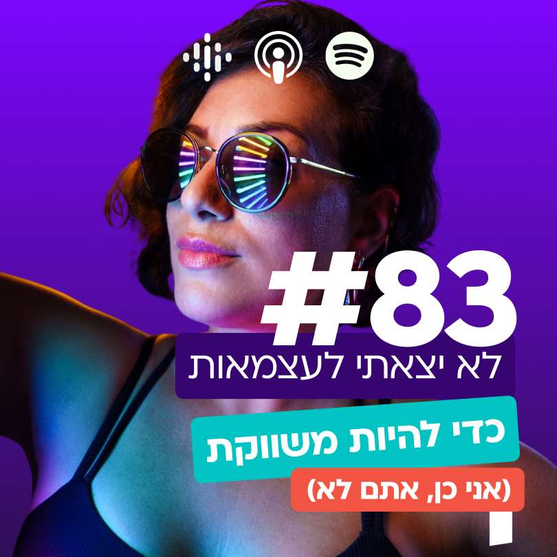 #83 ״לא יצאתי לעצמאות כדי להיות משווקת״