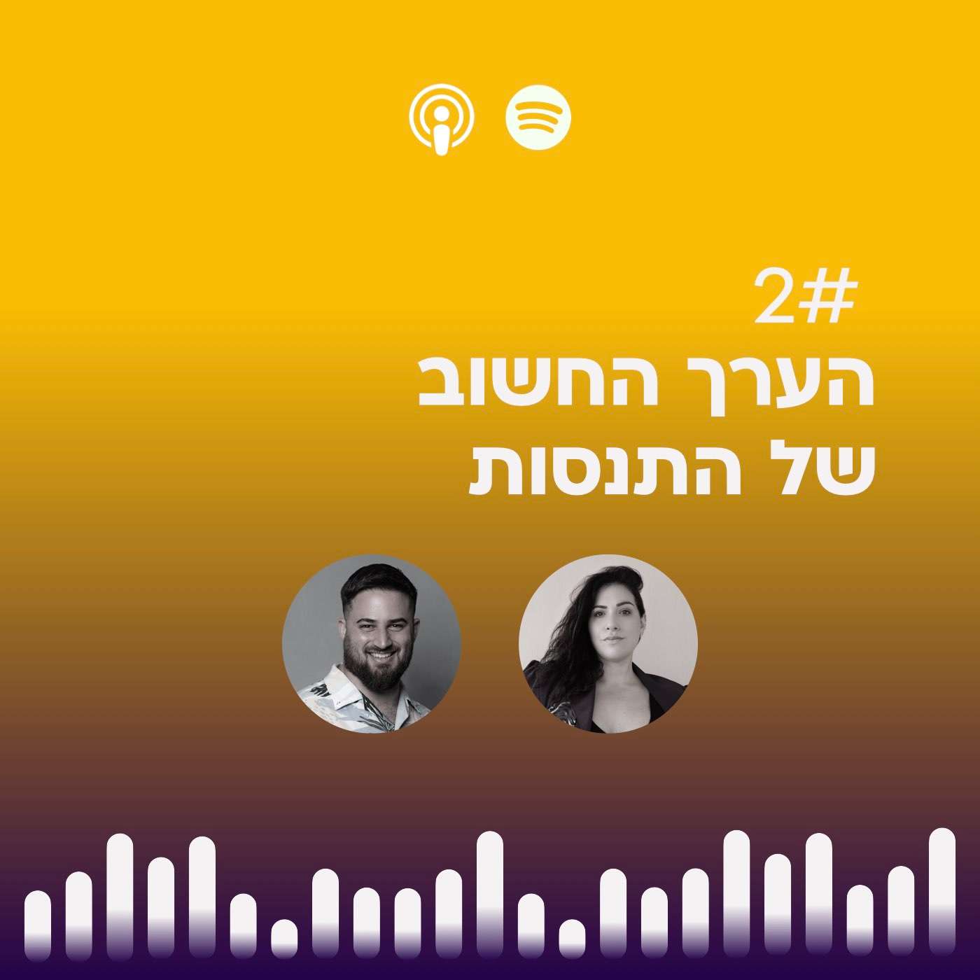 #02 | הערך החשוב של התנסות episode artwork