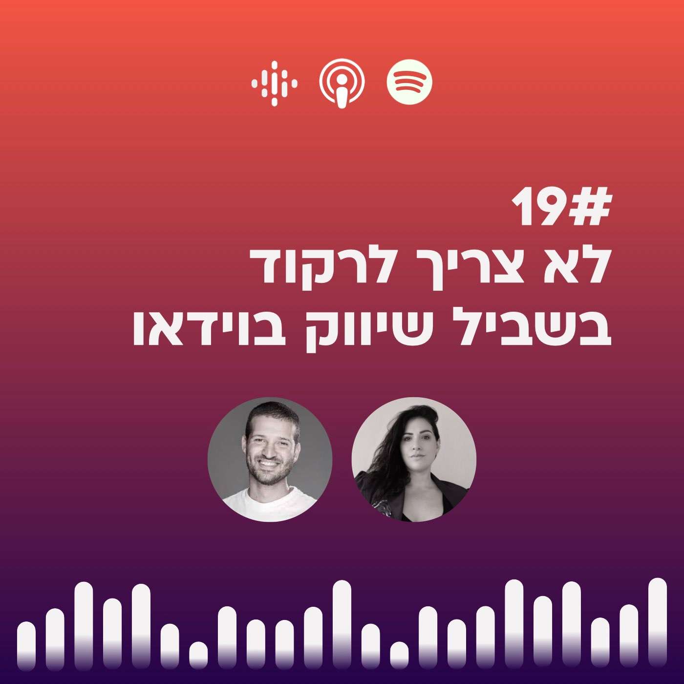 #19 | לא צריך לרקוד בשביל שיווק בוידיאו עם יובל מרום